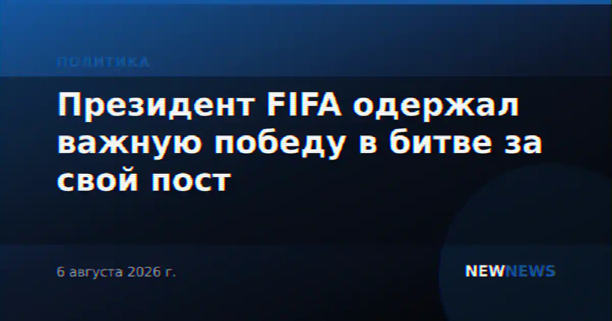 Президент FIFA одержал важную победу в битве за свой пост