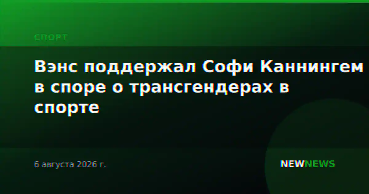 Вэнс поддержал Софи Каннингем в споре о трансгендерах в спорте