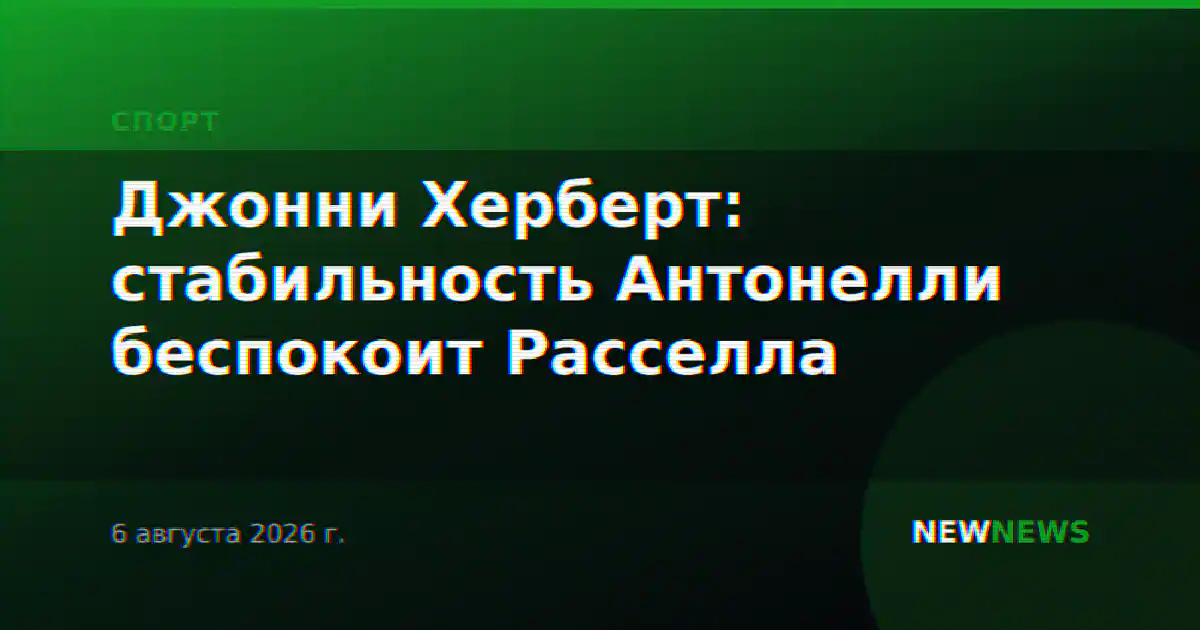 Джонни Херберт: стабильность Антонелли беспокоит Расселла