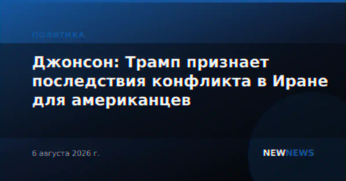 Джонсон: Трамп признает последствия конфликта в Иране для американцев