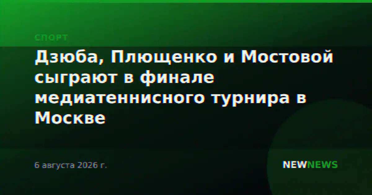 Дзюба, Плющенко и Мостовой сыграют в финале медиатеннисного турнира в Москве