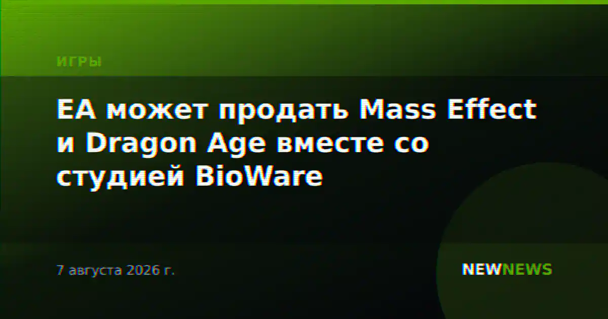 EA может продать Mass Effect и Dragon Age вместе со студией BioWare
