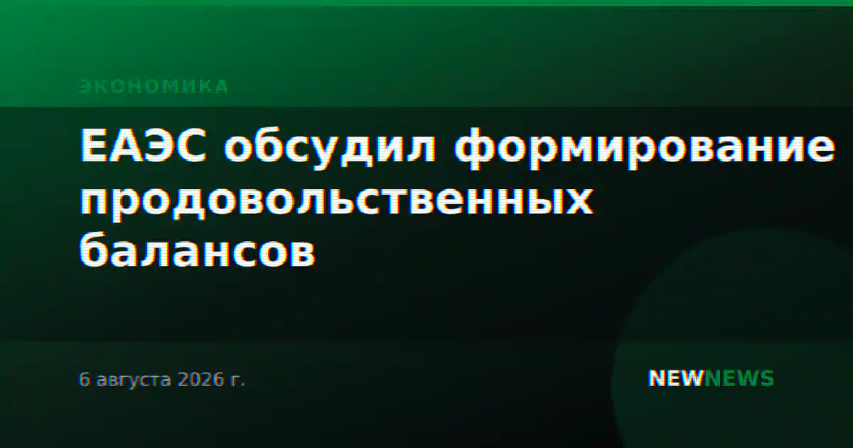 ЕАЭС обсудил формирование продовольственных балансов