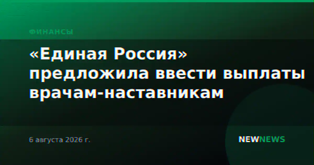 «Единая Россия» предложила ввести выплаты врачам-наставникам