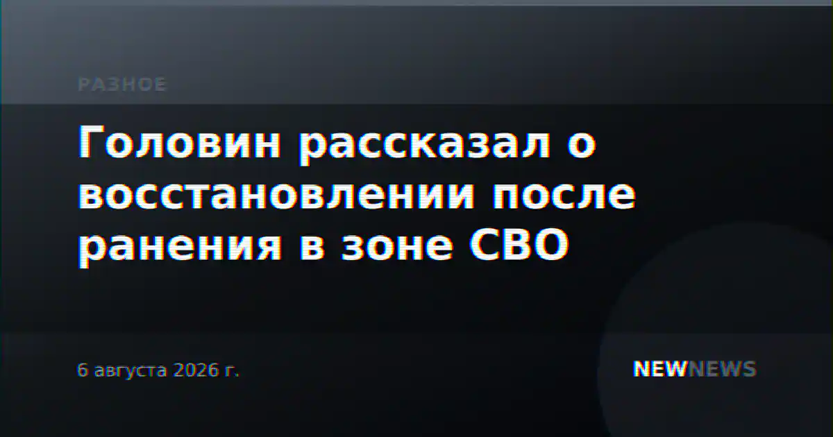 Головин рассказал о восстановлении после ранения в зоне СВО