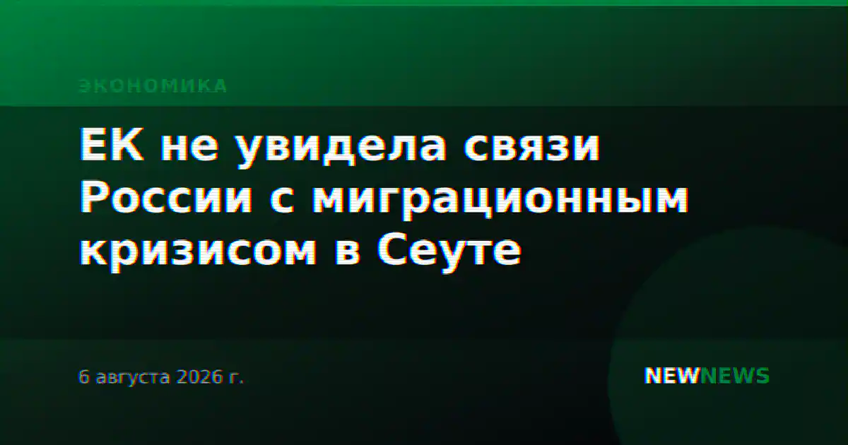ЕК не увидела связи России с миграционным кризисом в Сеуте