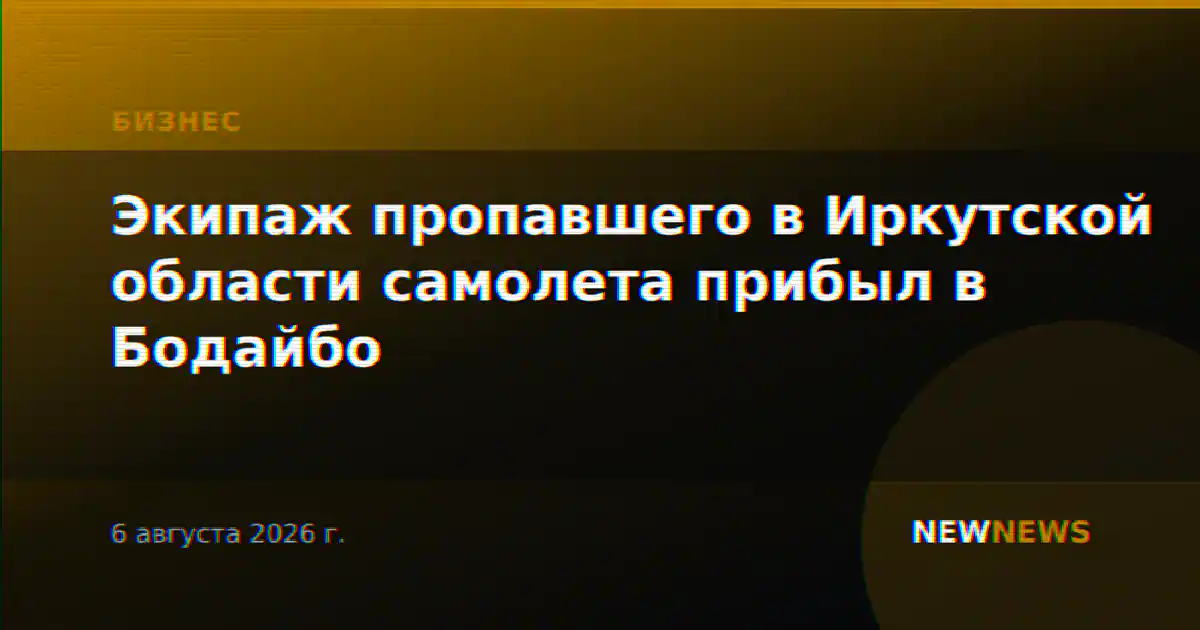 Экипаж пропавшего в Иркутской области самолета прибыл в Бодайбо