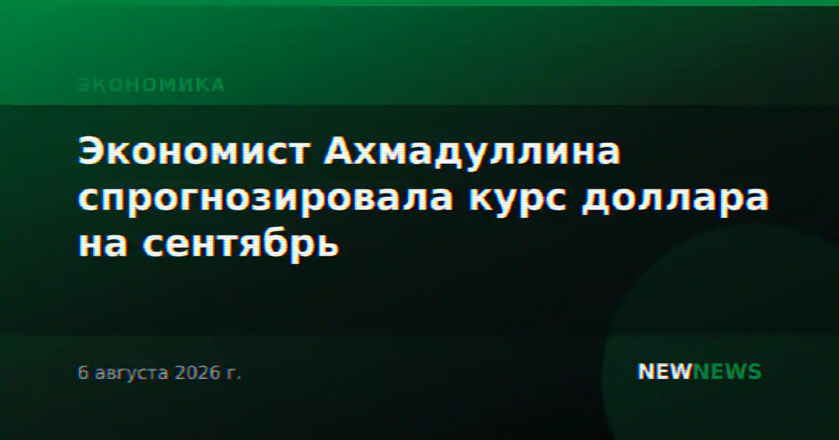 Экономист Ахмадуллина спрогнозировала курс доллара на сентябрь