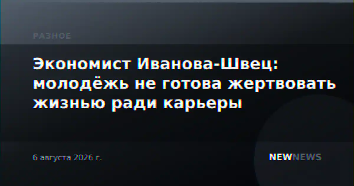 Экономист Иванова-Швец: молодёжь не готова жертвовать жизнью ради карьеры