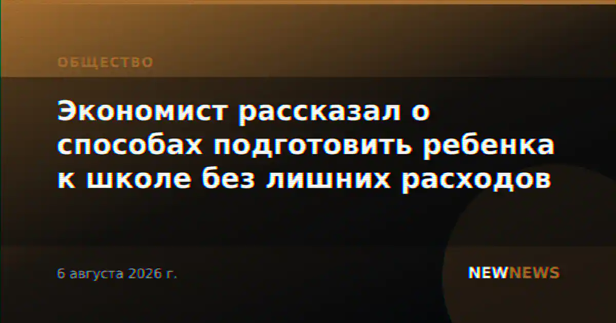 Экономист рассказал о способах подготовить ребенка к школе без лишних расходов