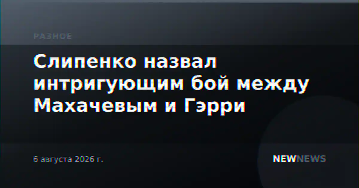 Слипенко назвал интригующим бой между Махачевым и Гэрри