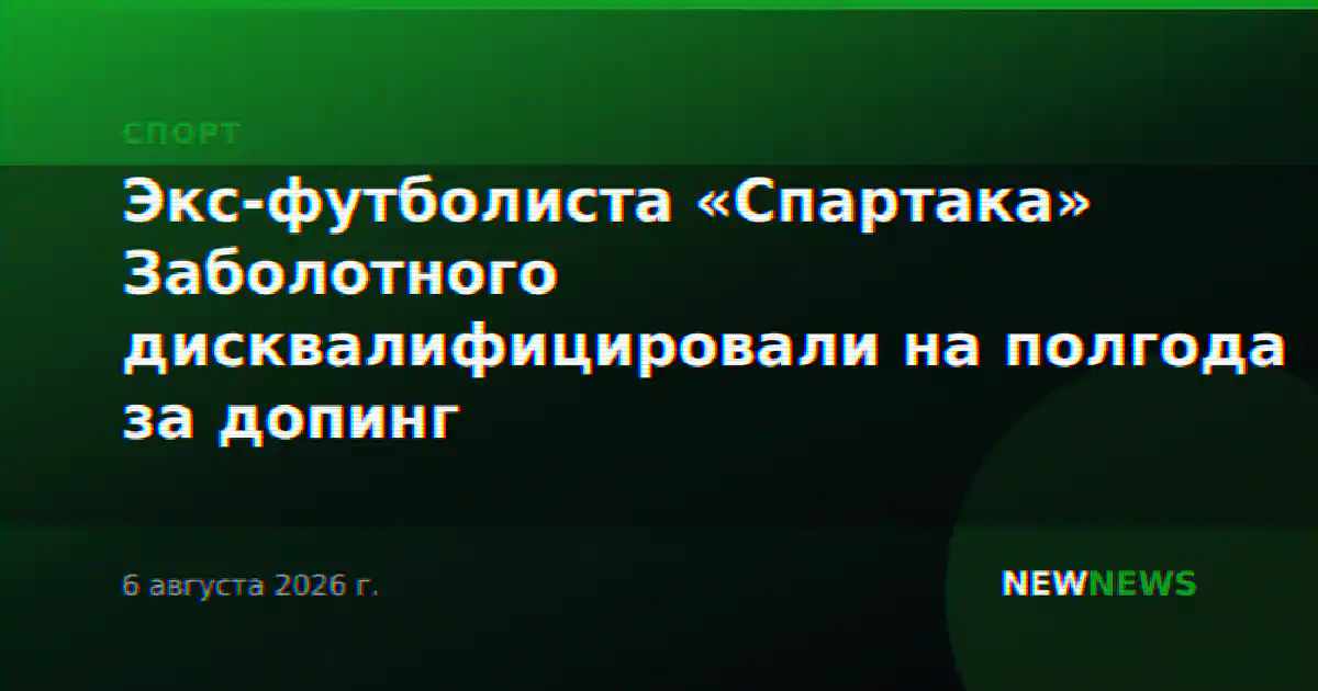 Антон Заболотный дисквалифицирован на полгода за нарушение антидопинговых правил