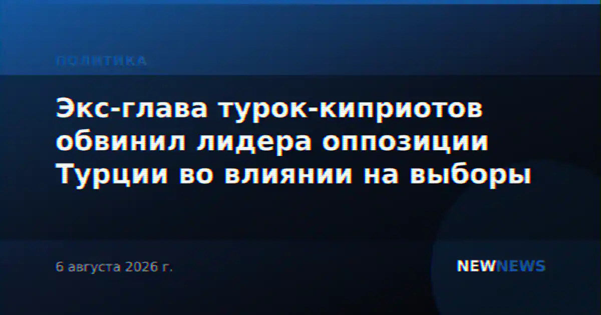 Экс-глава турок-киприотов обвинил лидера оппозиции Турции во влиянии на выборы
