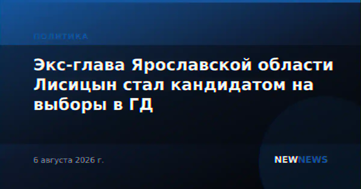 Экс-глава Ярославской области Лисицын стал кандидатом на выборы в ГД