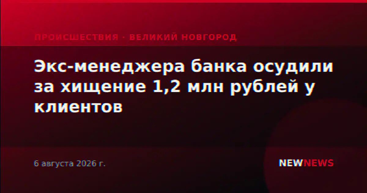 Экс-менеджера банка осудили за хищение 1,2 млн рублей у клиентов