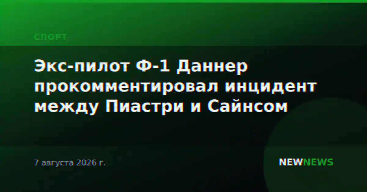 Экс-пилот Ф-1 Даннер прокомментировал инцидент между Пиастри и Сайнсом
