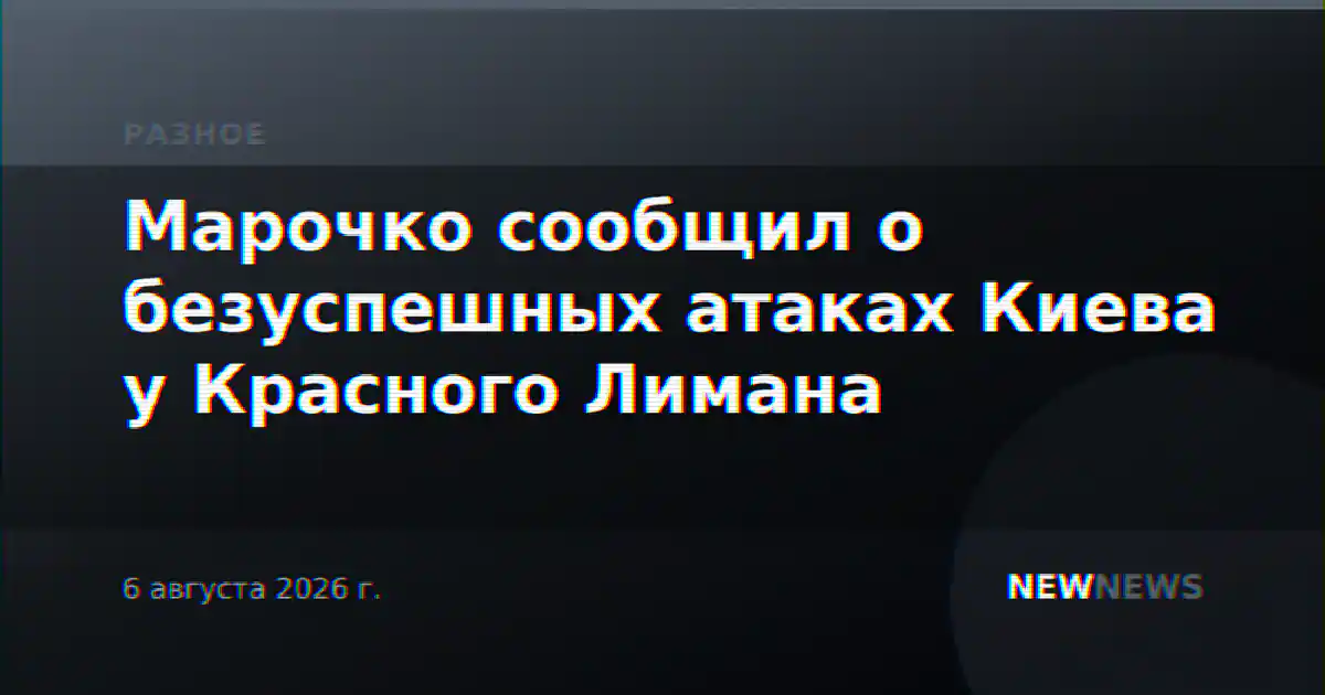 Марочко сообщил о безуспешных атаках Киева у Красного Лимана