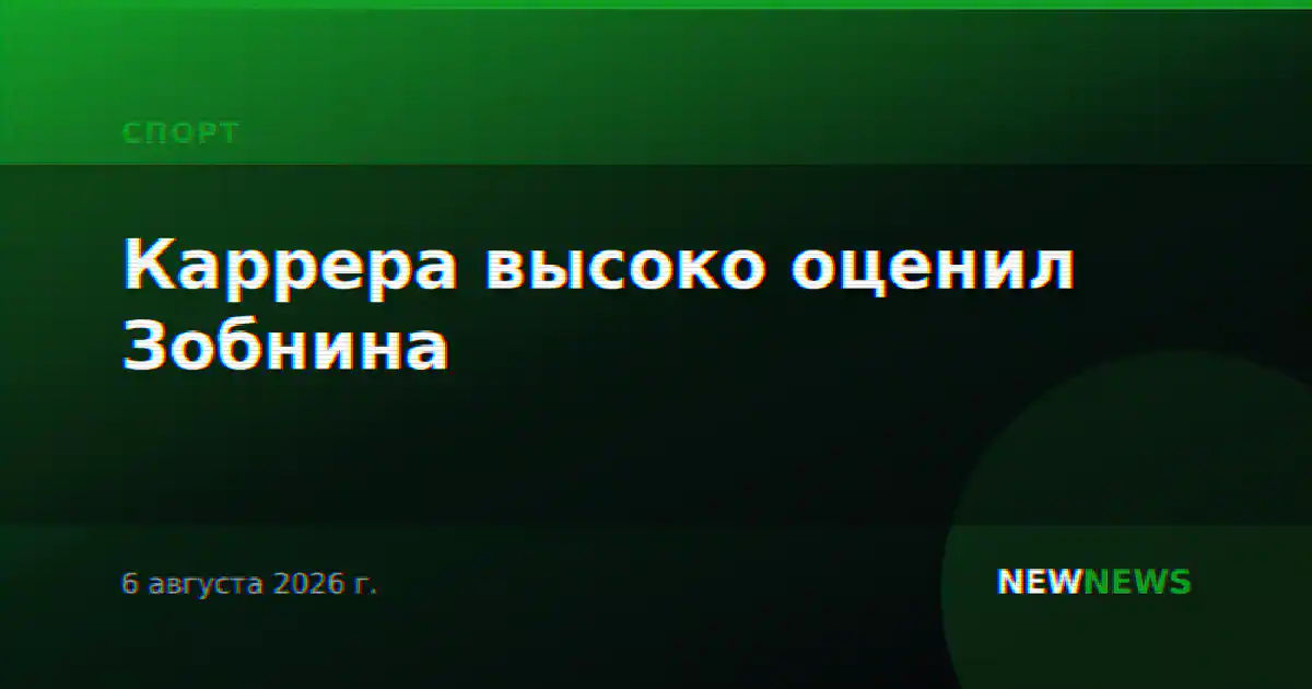 Каррера высоко оценил Зобнина