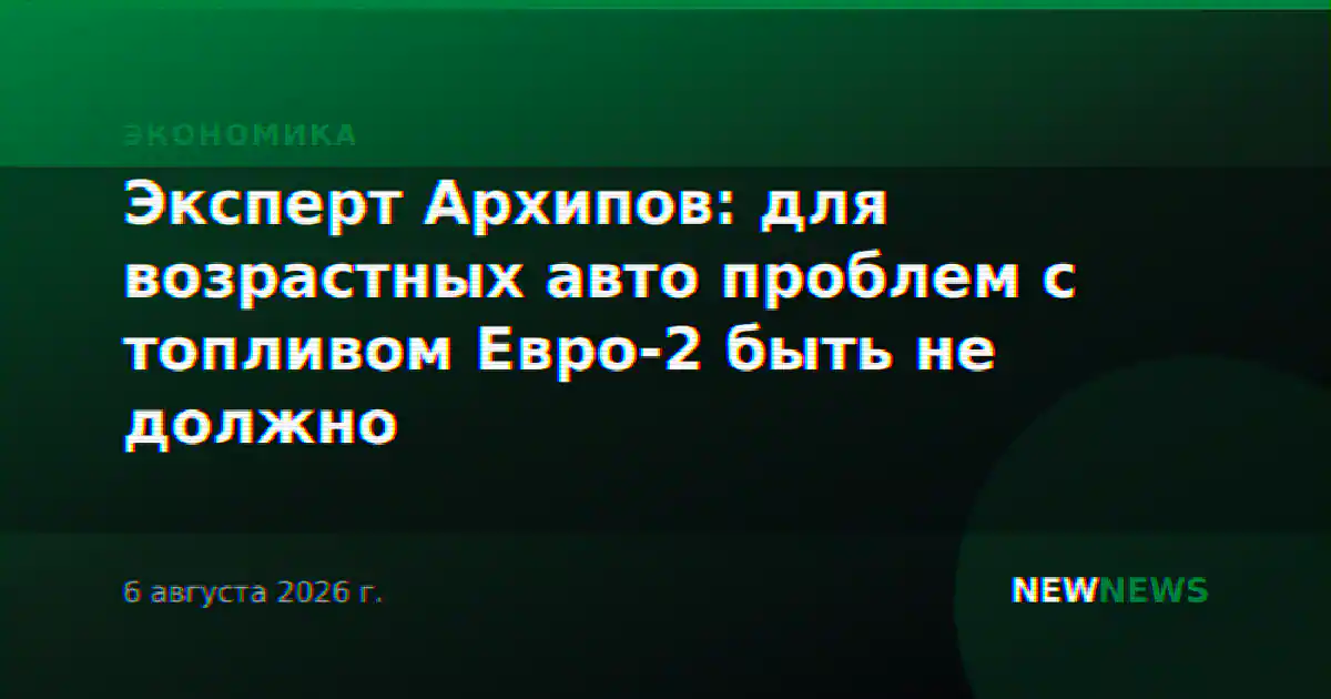 Эксперт Архипов: для возрастных авто проблем с топливом Евро-2 быть не должно