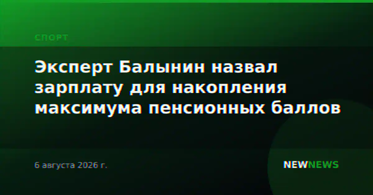 Эксперт Балынин назвал зарплату для накопления максимума пенсионных баллов