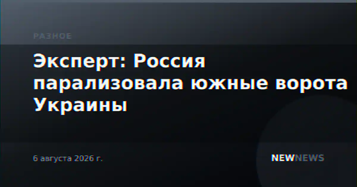 Эксперт: Россия парализовала южные ворота Украины