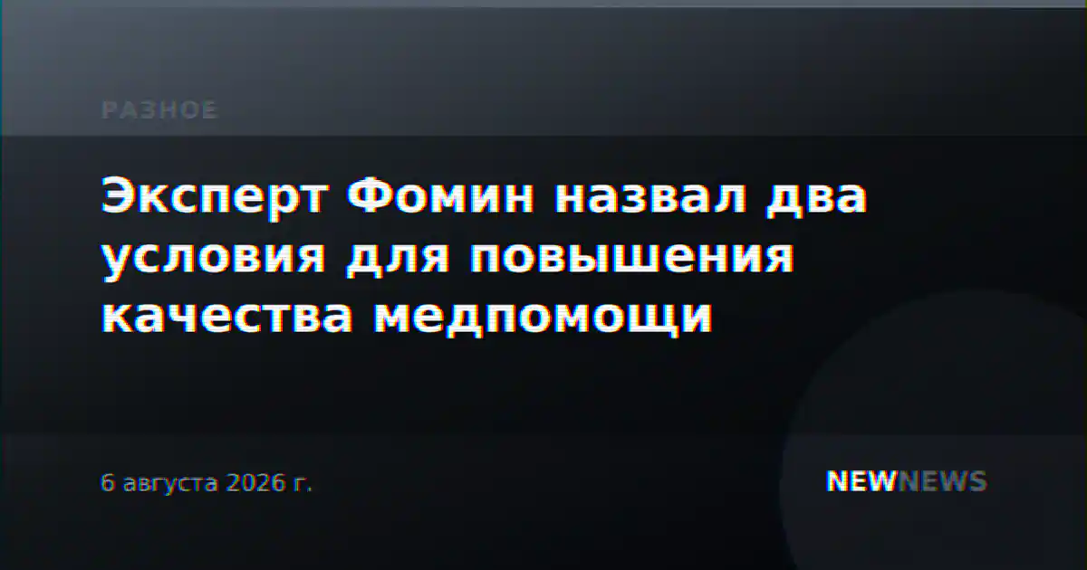Эксперт Фомин назвал два условия для повышения качества медпомощи