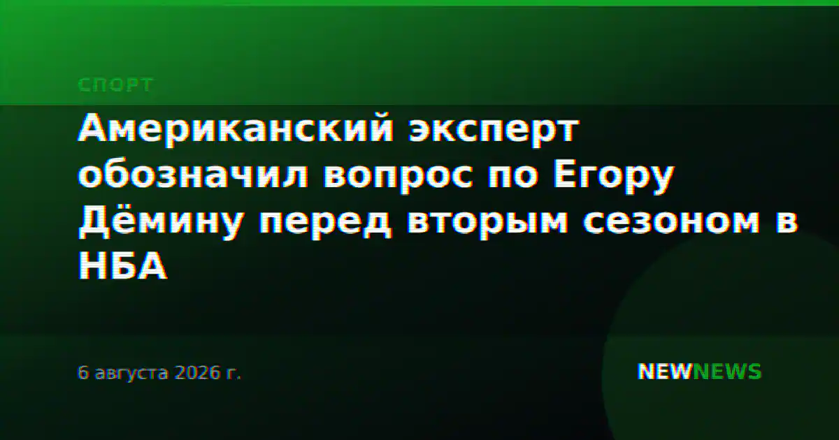 Американский эксперт обозначил вопрос по Егору Дёмину перед вторым сезоном в НБА