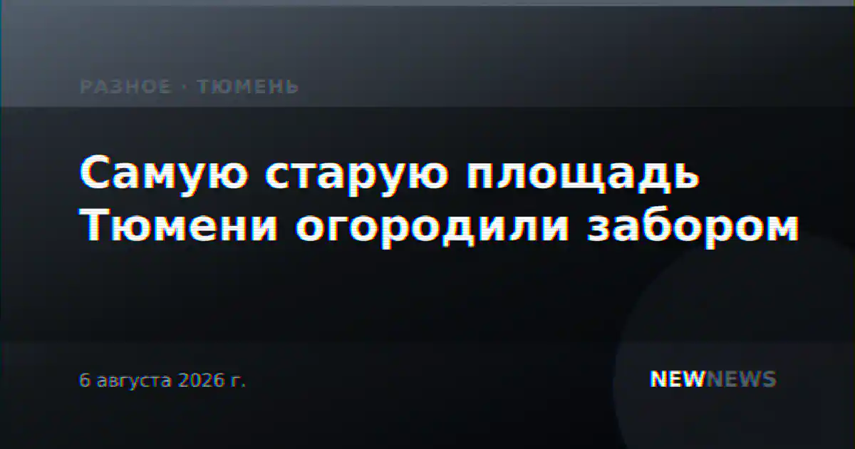 Самую старую площадь Тюмени огородили забором