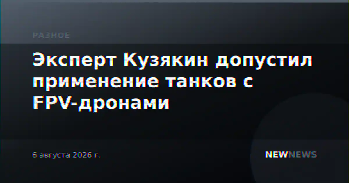 Эксперт Кузякин допустил применение танков с FPV-дронами