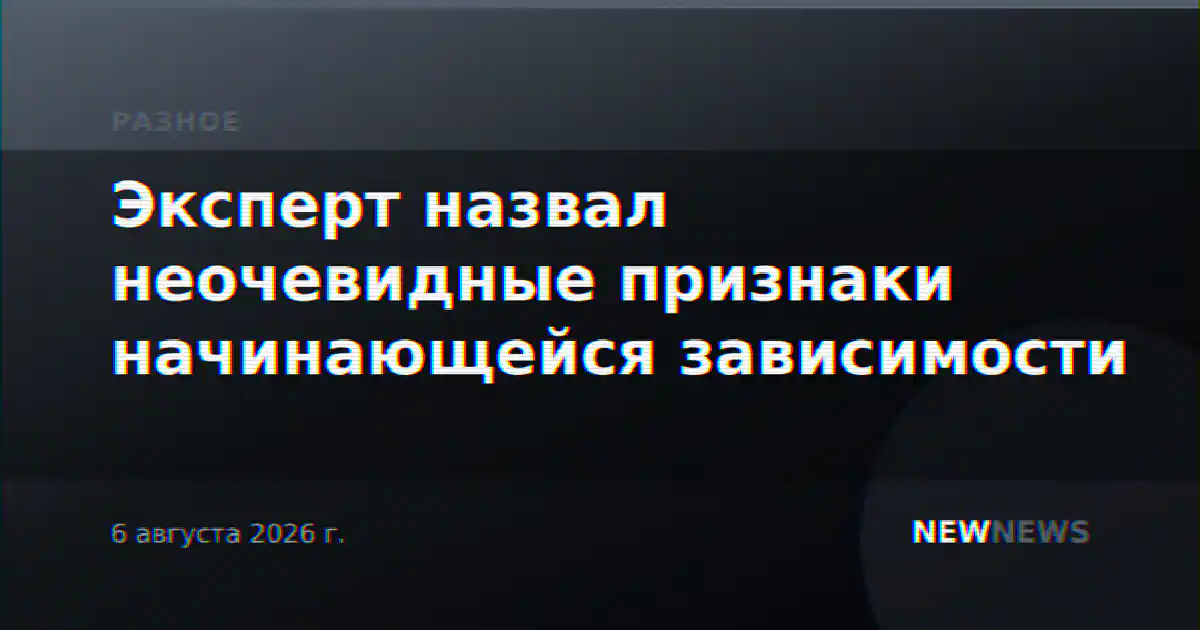 Эксперт назвал неочевидные признаки начинающейся зависимости