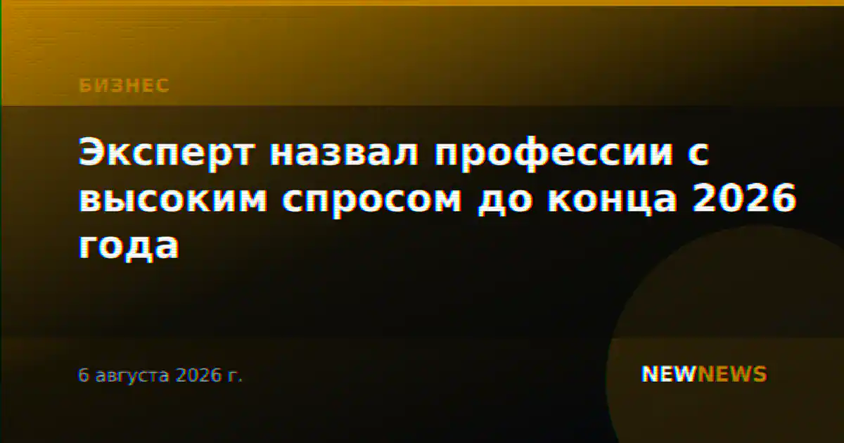 Эксперт назвал профессии с высоким спросом до конца 2026 года