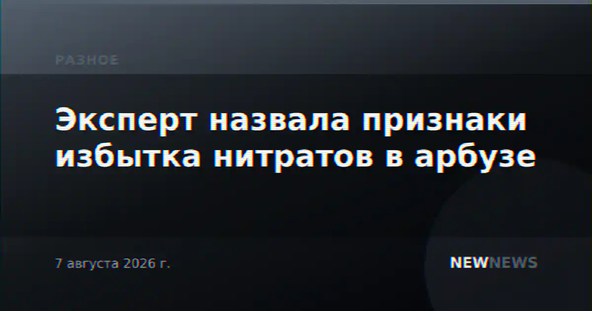 Эксперт назвала признаки избытка нитратов в арбузе