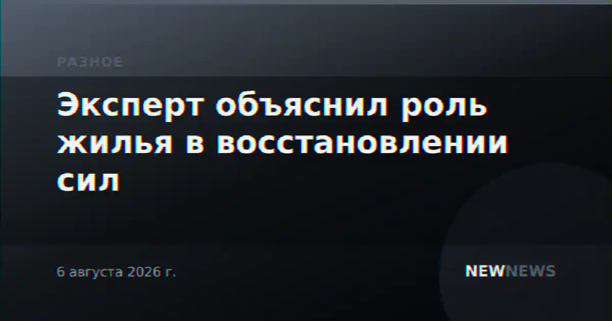 Эксперт объяснил роль жилья в восстановлении сил