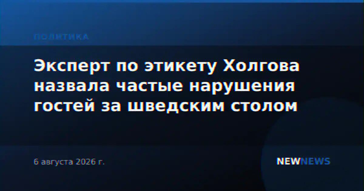 Эксперт по этикету Холгова назвала частые нарушения гостей за шведским столом