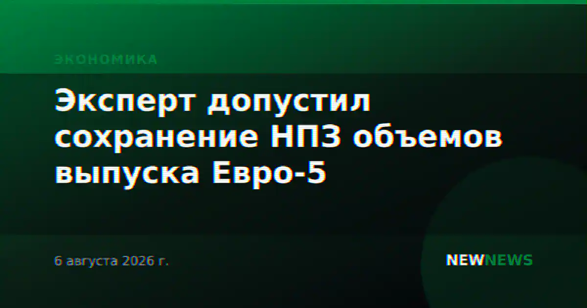Эксперт допустил сохранение НПЗ объемов выпуска Евро-5