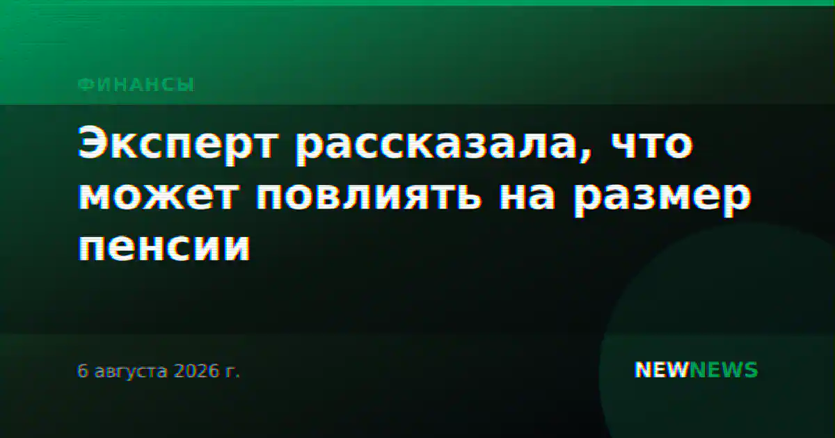 Эксперт рассказала, что может повлиять на размер пенсии