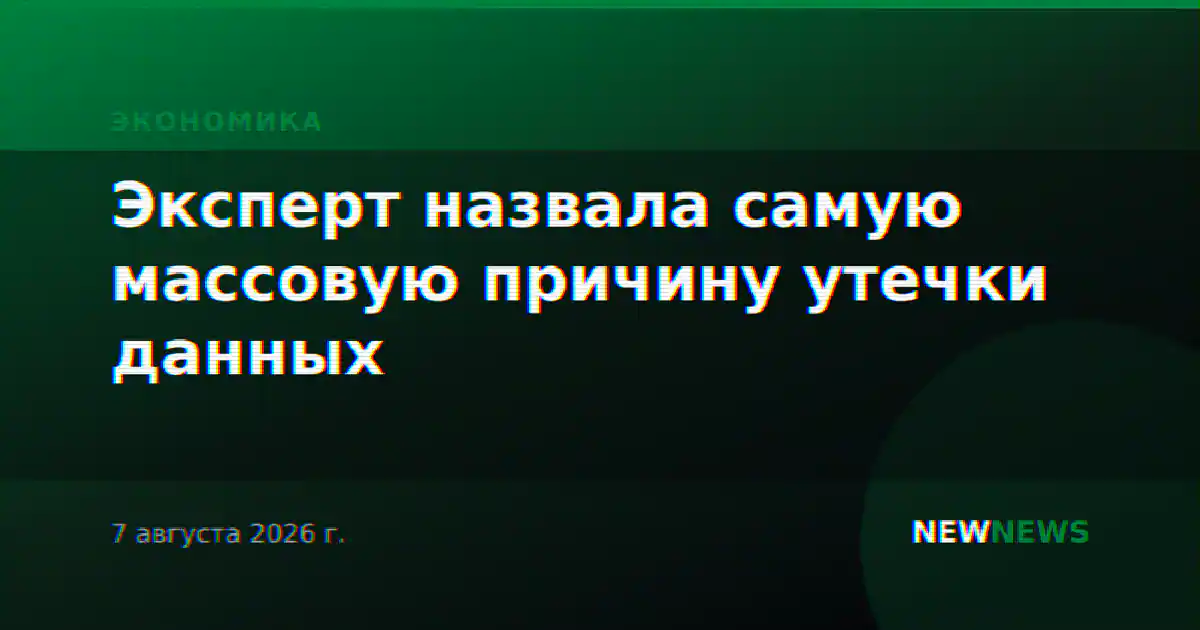 Эксперт назвала самую массовую причину утечки данных