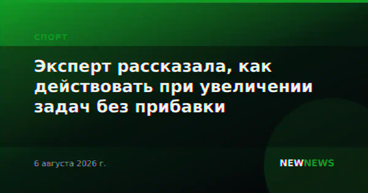 Эксперт рассказала, как действовать при увеличении задач без прибавки