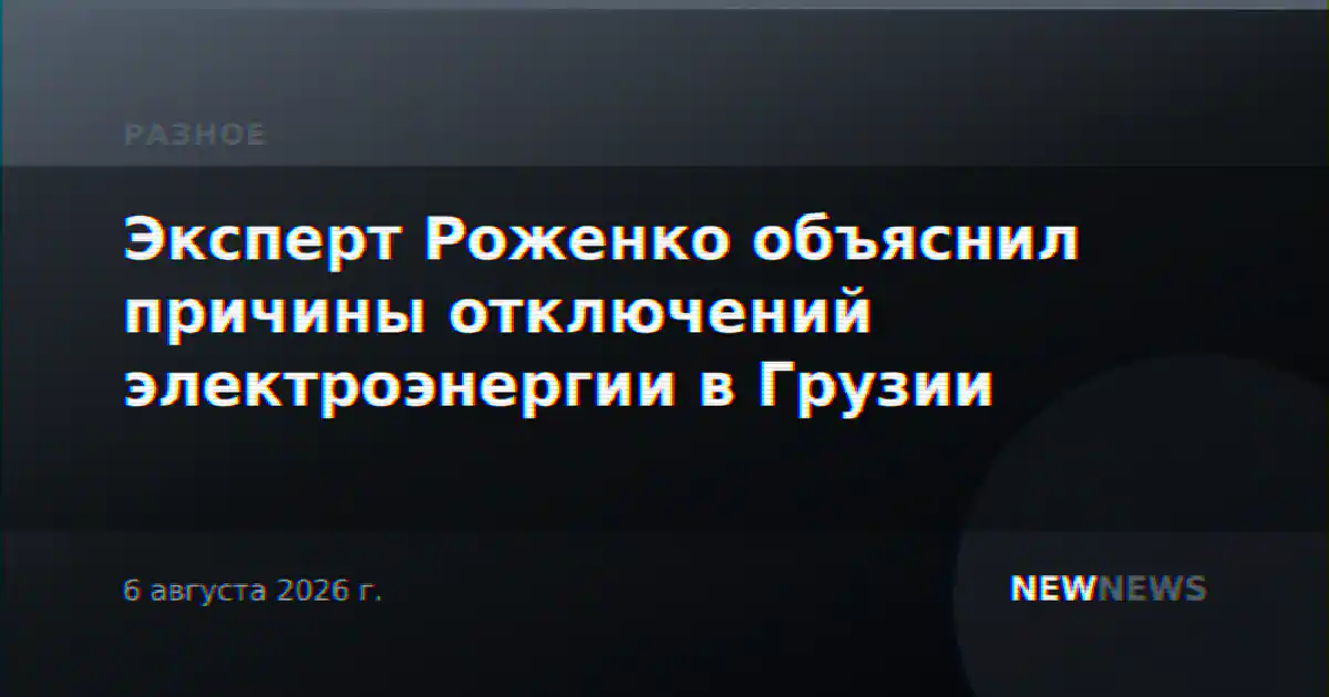 Эксперт Роженко объяснил причины отключений электроэнергии в Грузии