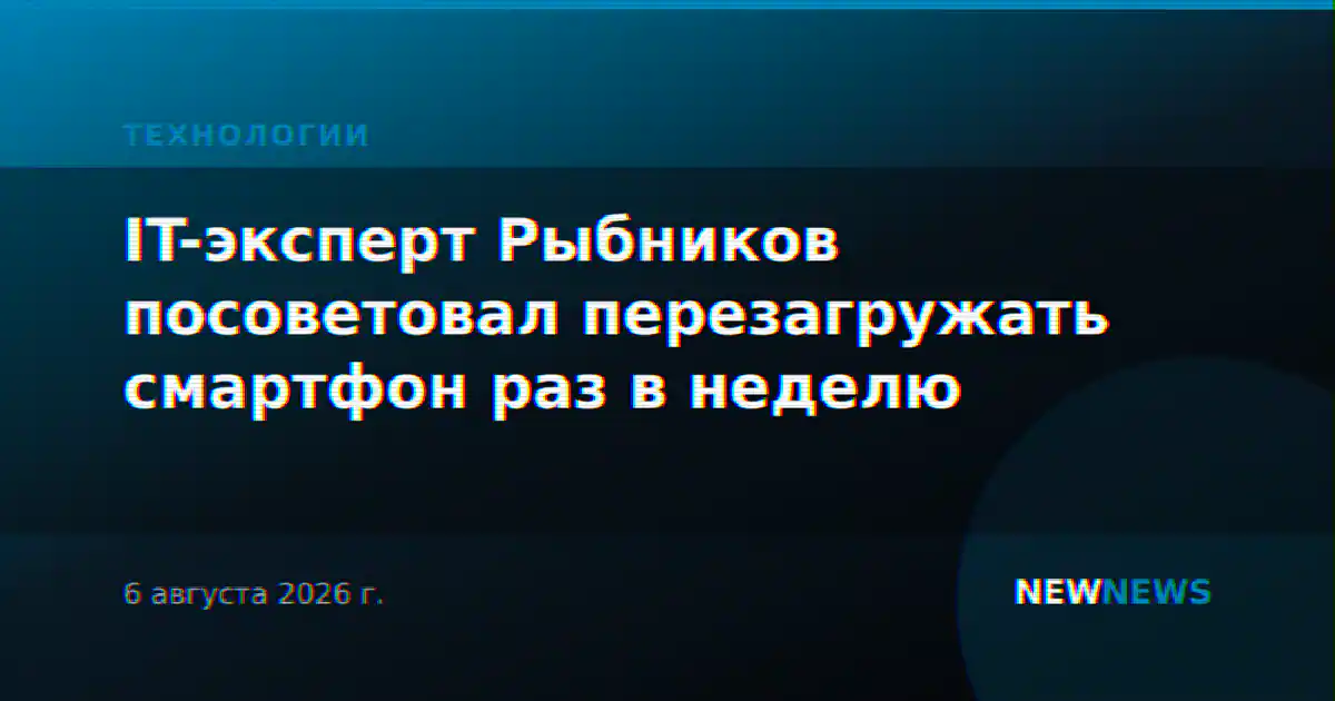 IT-эксперт Рыбников посоветовал перезагружать смартфон раз в неделю