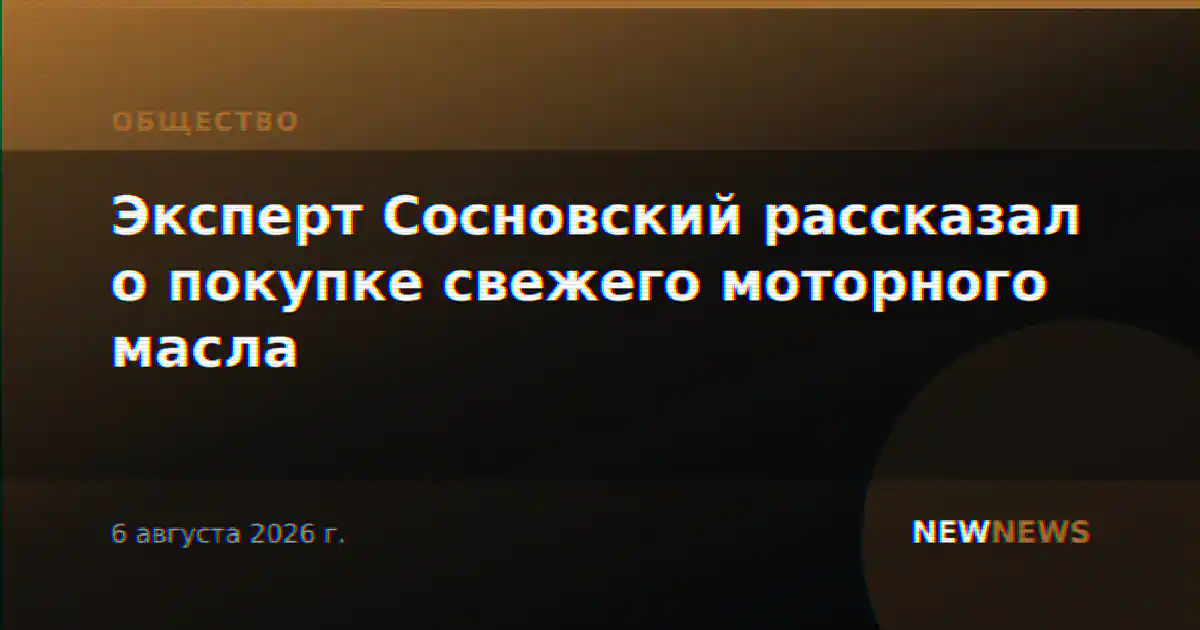 Эксперт Сосновский рассказал о покупке свежего моторного масла