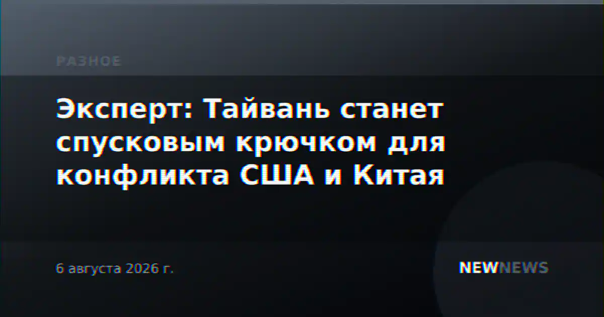 Эксперт: Тайвань станет спусковым крючком для конфликта США и Китая