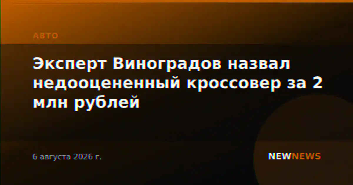 Эксперт Виноградов назвал недооцененный кроссовер за 2 млн рублей
