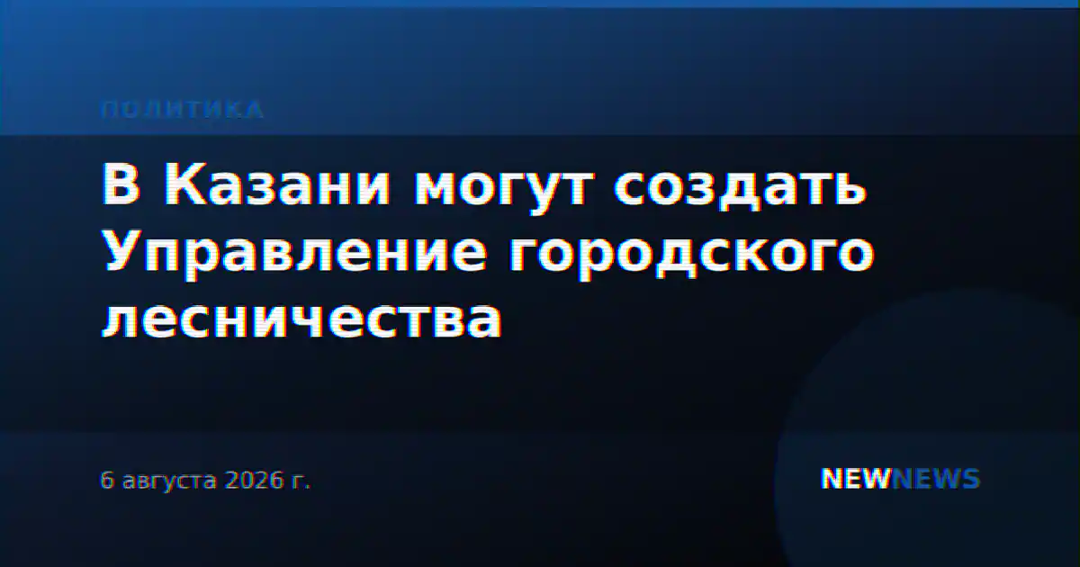 В Казани могут создать Управление городского лесничества