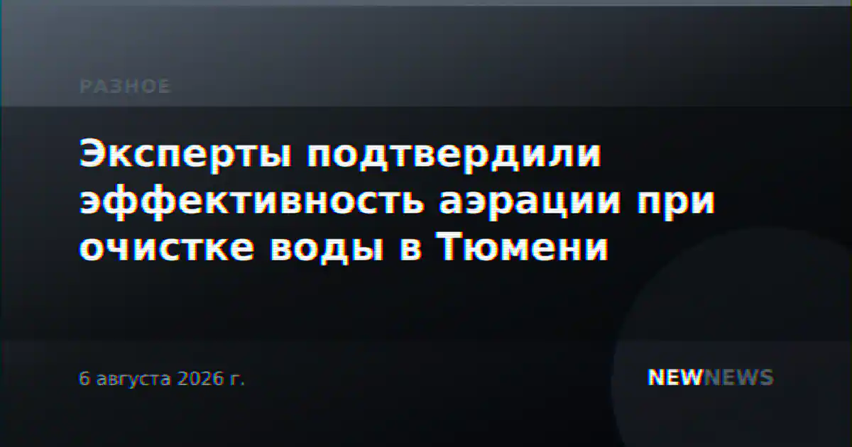 Эксперты подтвердили эффективность аэрации при очистке воды в Тюмени