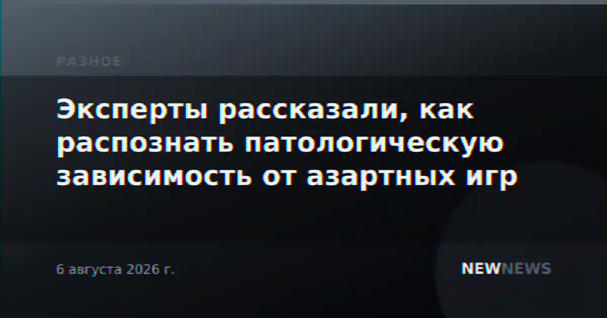 Эксперты рассказали, как распознать патологическую зависимость от азартных игр
