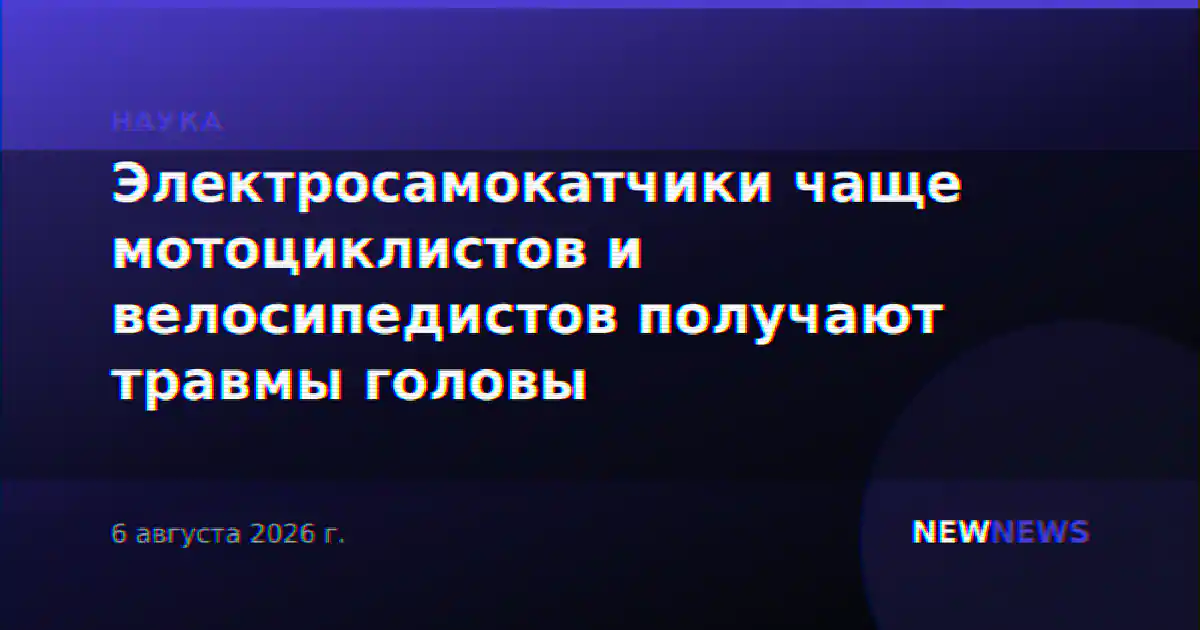 Электросамокатчики чаще мотоциклистов и велосипедистов получают травмы головы