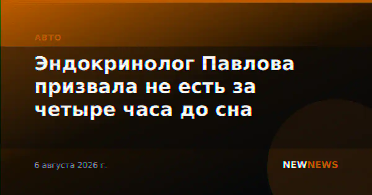 Эндокринолог Павлова призвала не есть за четыре часа до сна