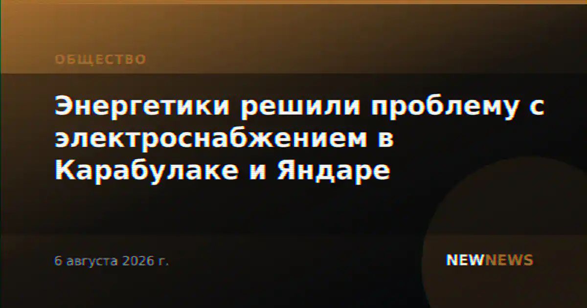 Энергетики решили проблему с электроснабжением в Карабулаке и Яндаре