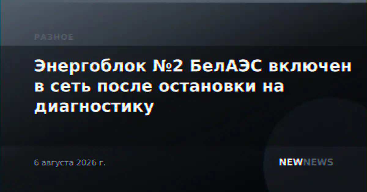 Энергоблок №2 БелАЭС включен в сеть после остановки на диагностику